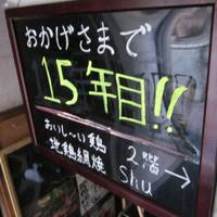 地鶏網焼＆Bar Shu