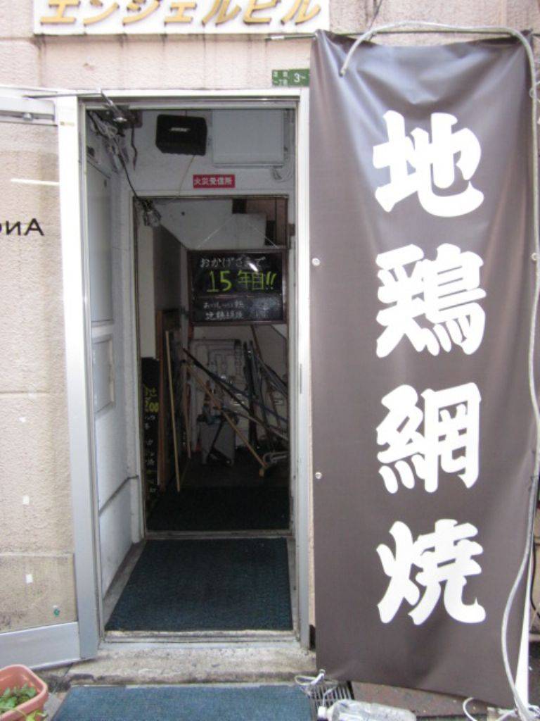 地鶏網焼＆Bar Shu