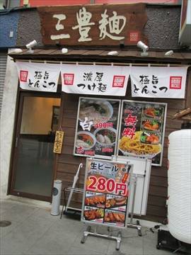 三豊麺 人形町店