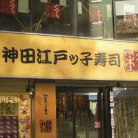 神田江戸ッ子寿司 中央店