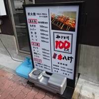 串八珍 三ノ輪店