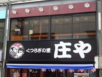 庄や 神田東口店