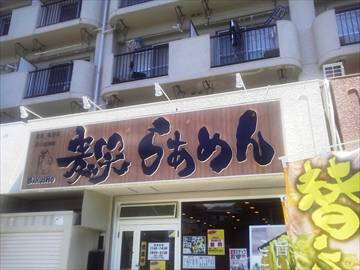 麦笑 名古屋塩釜店
