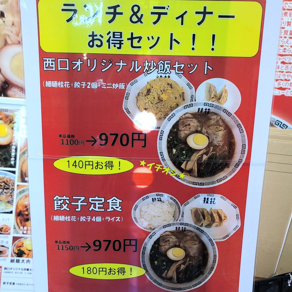 桂花ラーメン新宿西口店