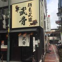 麺屋武蔵 武骨 御徒町店