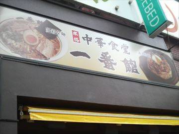 中華食堂 一番館 新大久保店