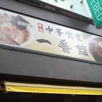中華食堂 一番館 新大久保店