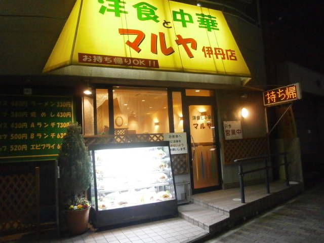 洋食と中華 マルヤ 伊丹店
