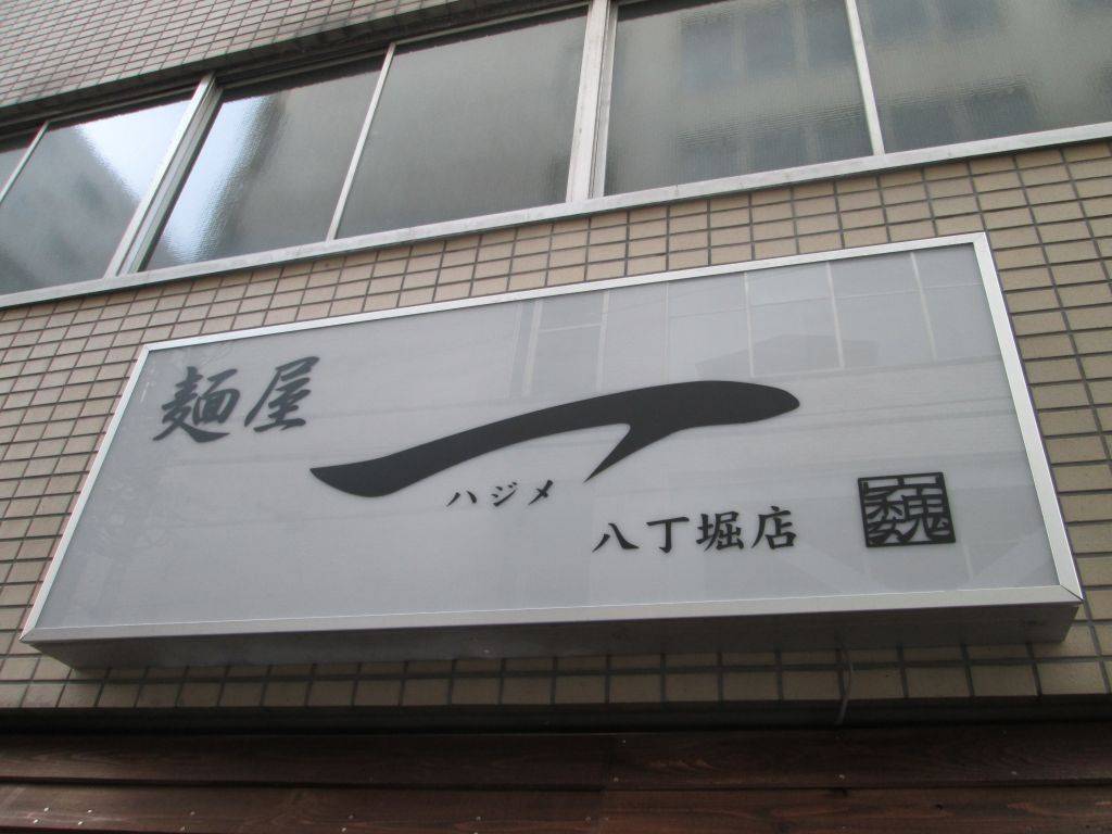 麺屋一 八丁堀店