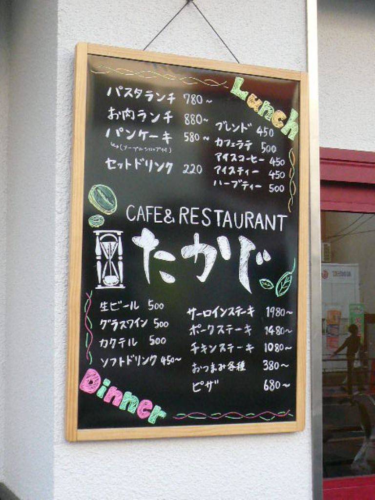 CAFE＆RESTAURANT たかじ