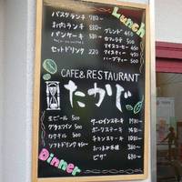 CAFE＆RESTAURANT たかじ