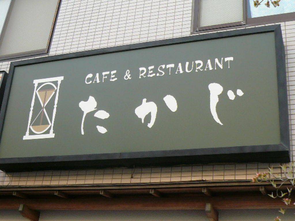 CAFE＆RESTAURANT たかじ