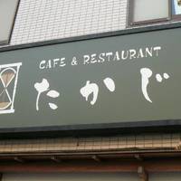 CAFE＆RESTAURANT たかじ