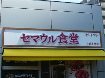 セマウル食堂 三軒茶屋店