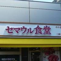 セマウル食堂 三軒茶屋店