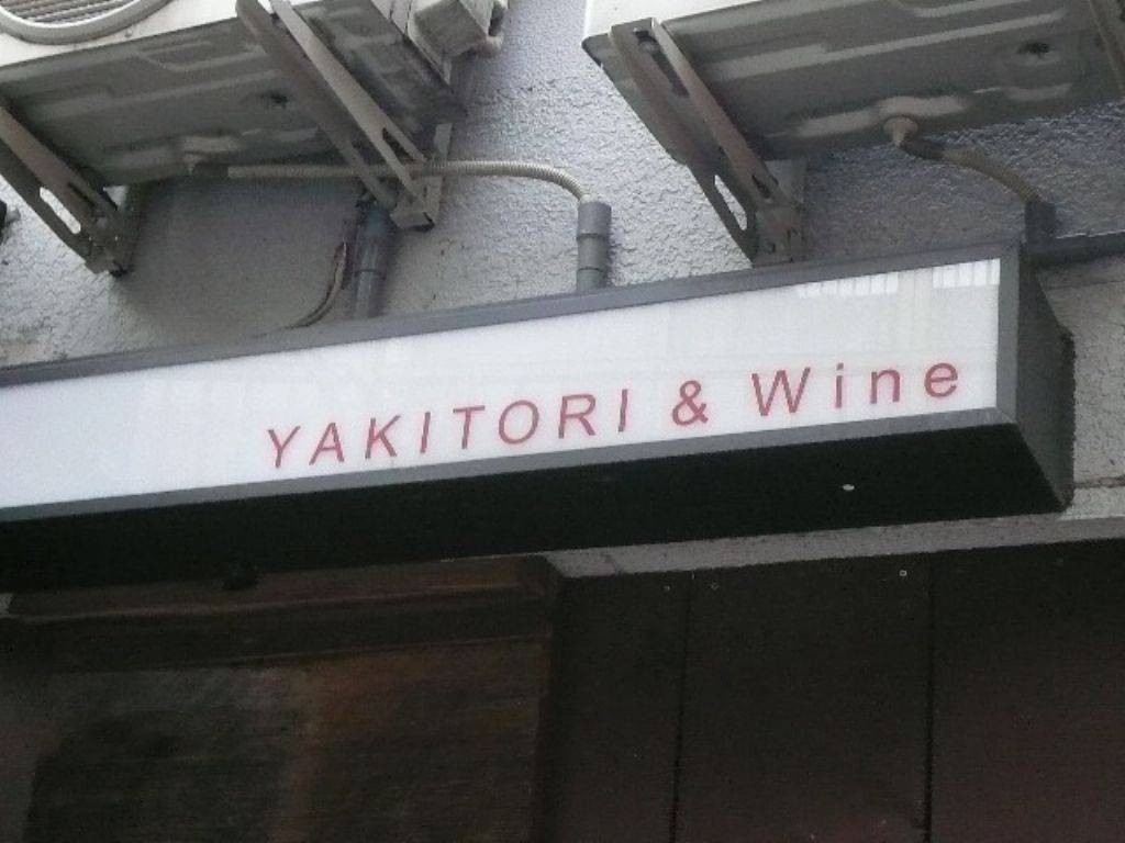 YAKITORI＆Wine Shinori