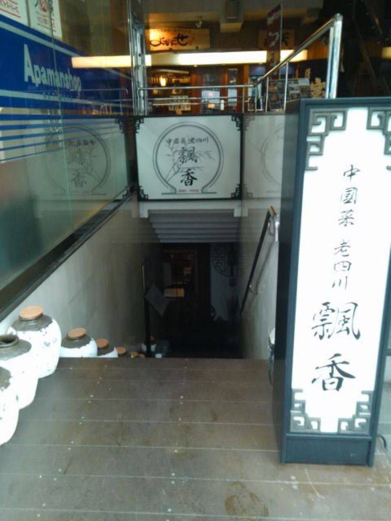 中國菜 老四川 飄香 麻布十番本店