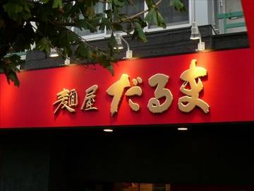 麺屋 だるま 戸越銀座店