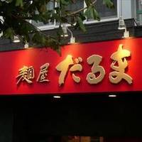 麺屋 だるま 戸越銀座店