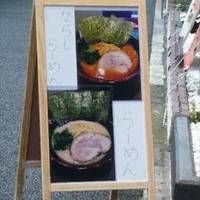 麺屋 だるま 戸越銀座店