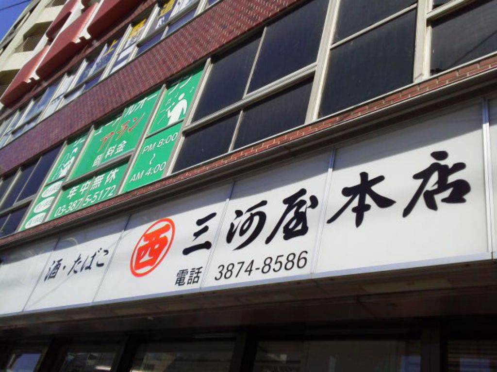 三河屋 本店