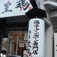 麺屋皇鶏南口店