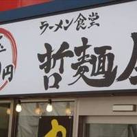 哲麺屋 高円寺本店