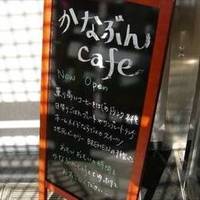 かなぶんcafe