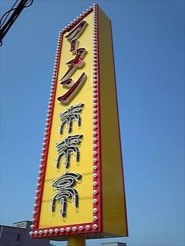 来来亭 岡山大福店