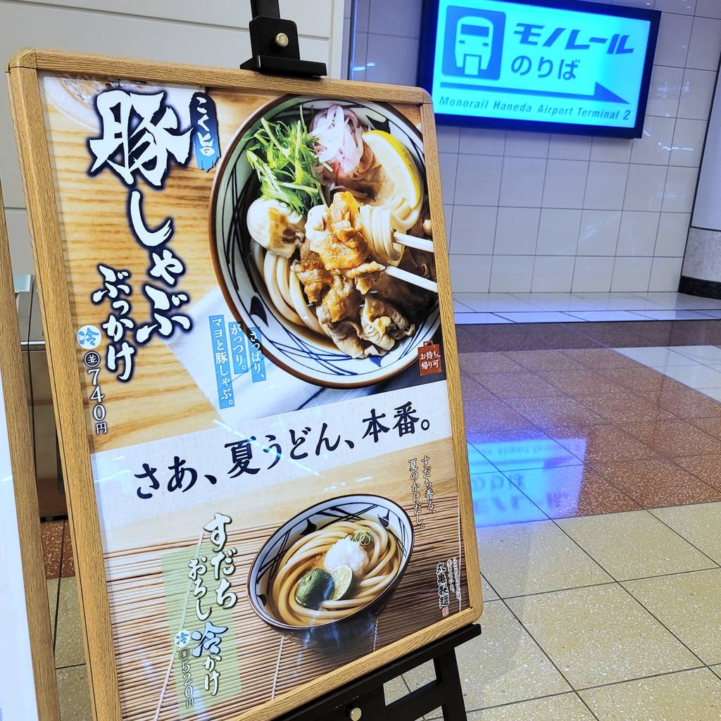 丸亀製麺羽田空港第2ビル店