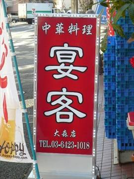 中華料理 宴客 大森店