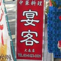 中華料理 宴客 大森店