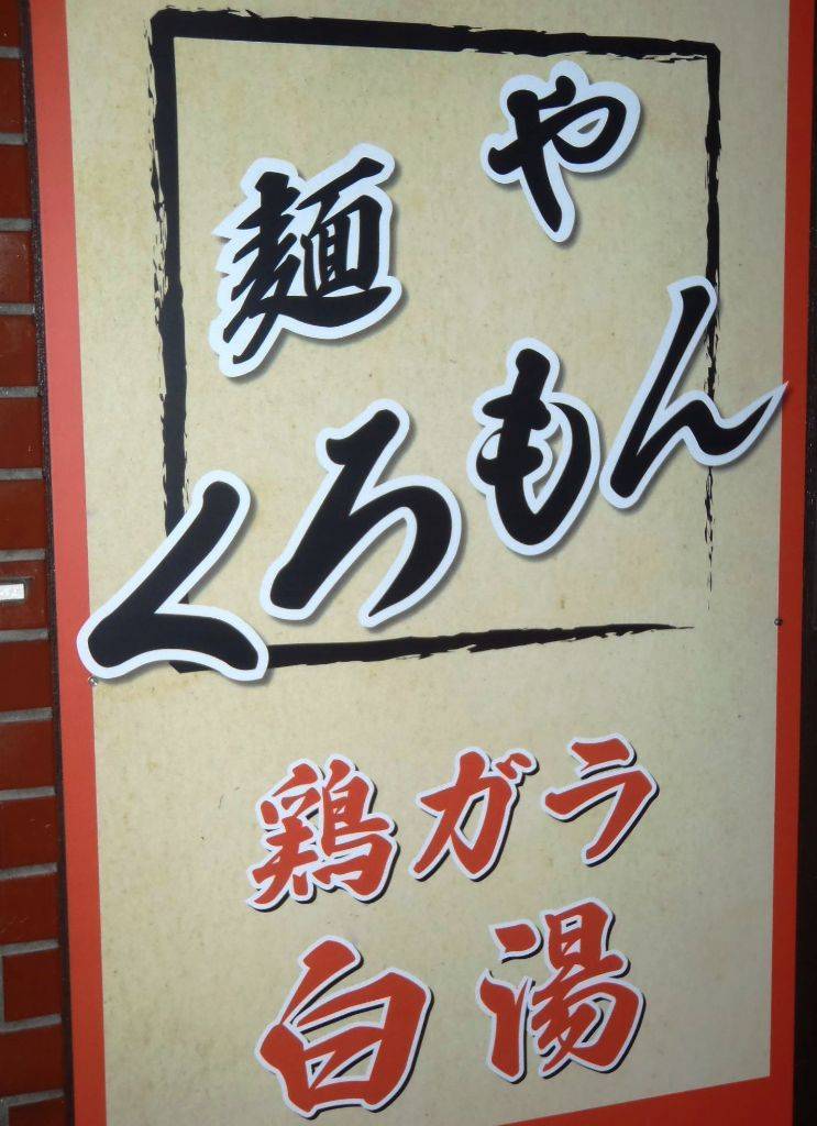 麺や くろもん 2号店