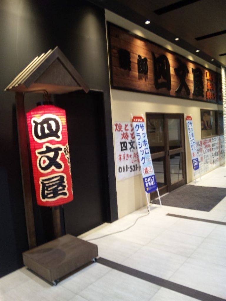 四文屋 すすきの店