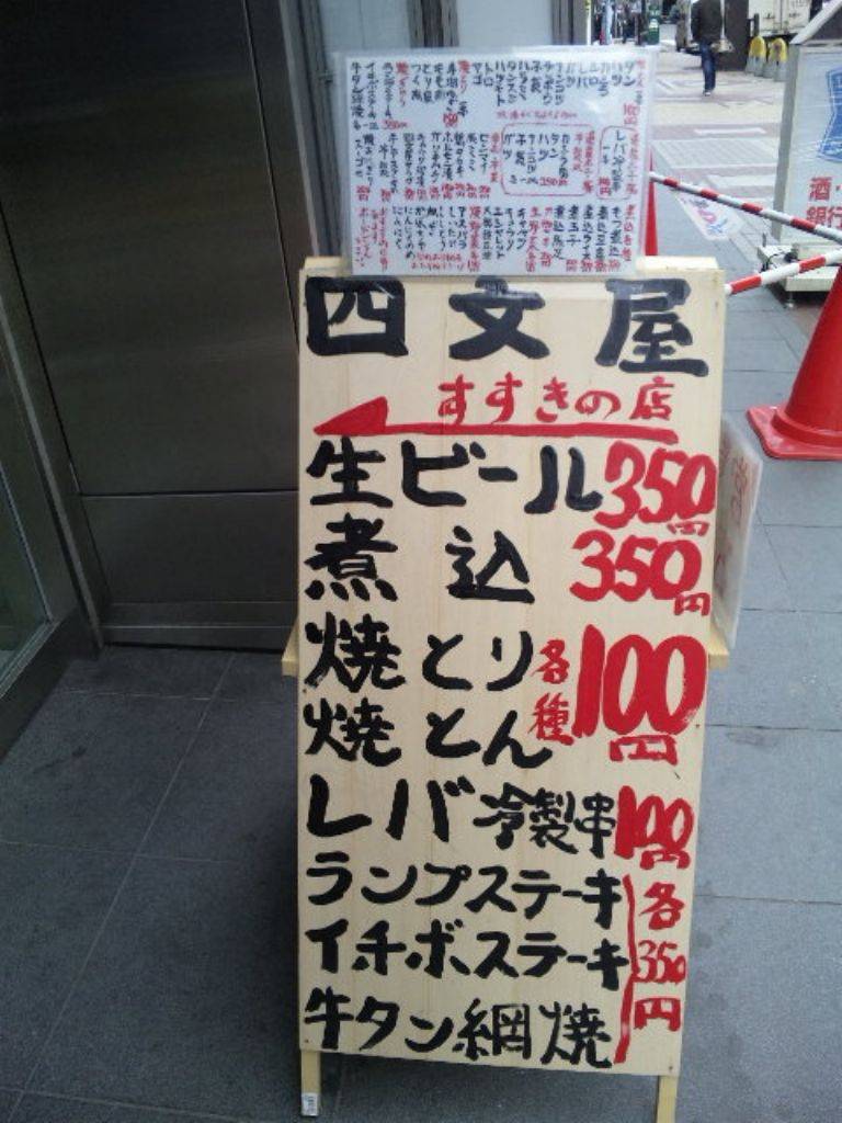 四文屋 すすきの店