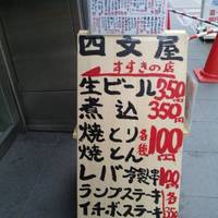 四文屋 すすきの店