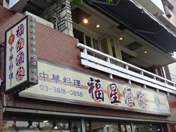 中華居酒屋 福星酒家 小熊鍋 水道橋店