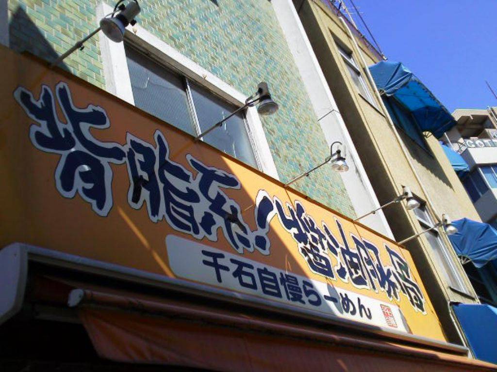 千石自慢ラーメン 鶯谷店