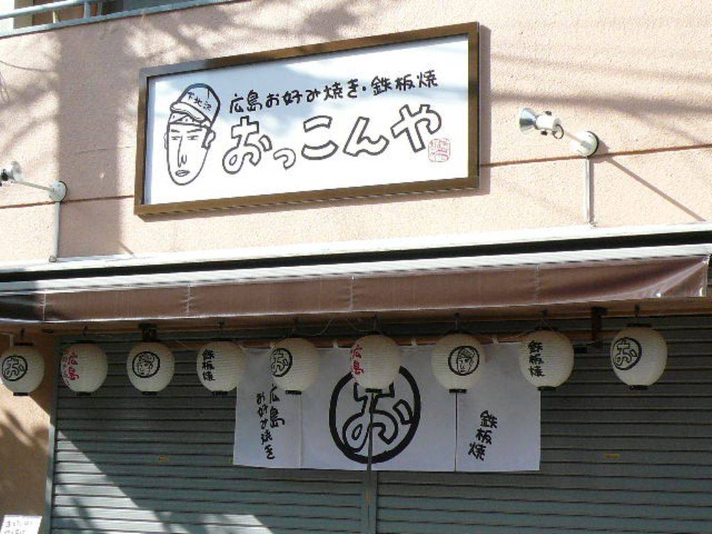 おっこんや 下北沢店