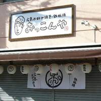 おっこんや 下北沢店