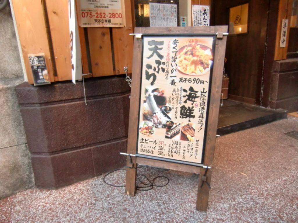 天ぷら寿司海鮮 米福　四条烏丸店