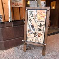 天ぷら寿司海鮮 米福　四条烏丸店
