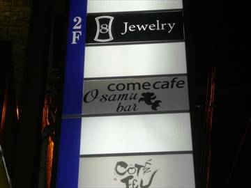 代官山 comecafe Osamu bar