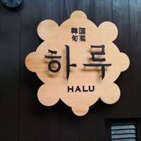 韓国旬菜 ハル