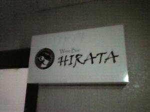 Wine Bar HIRATA