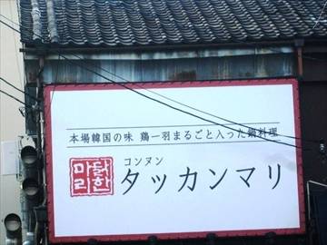 コンヌンタッカンマリ 大阪店