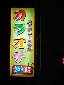 カラオケ バンガローハウス 鶴屋町店