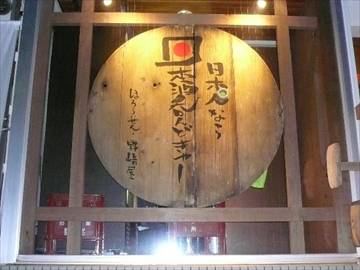 日本酒 専門 五反田 地酒万流 酒道 野崎屋