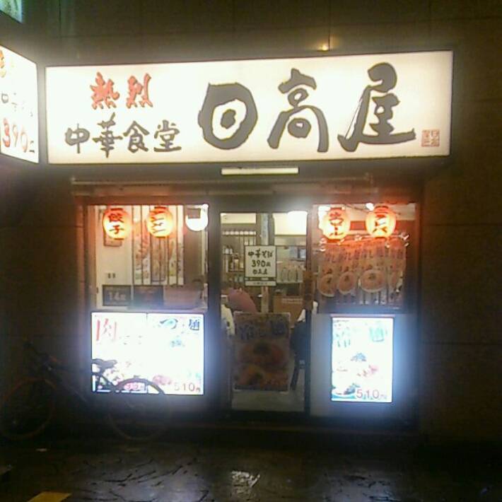 日高屋川崎銀柳街店