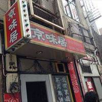 京味居 本店